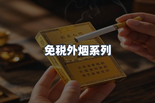 出口香烟